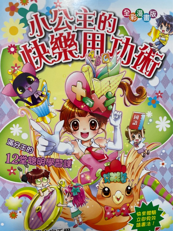 小公主的快樂用功術(shù)
