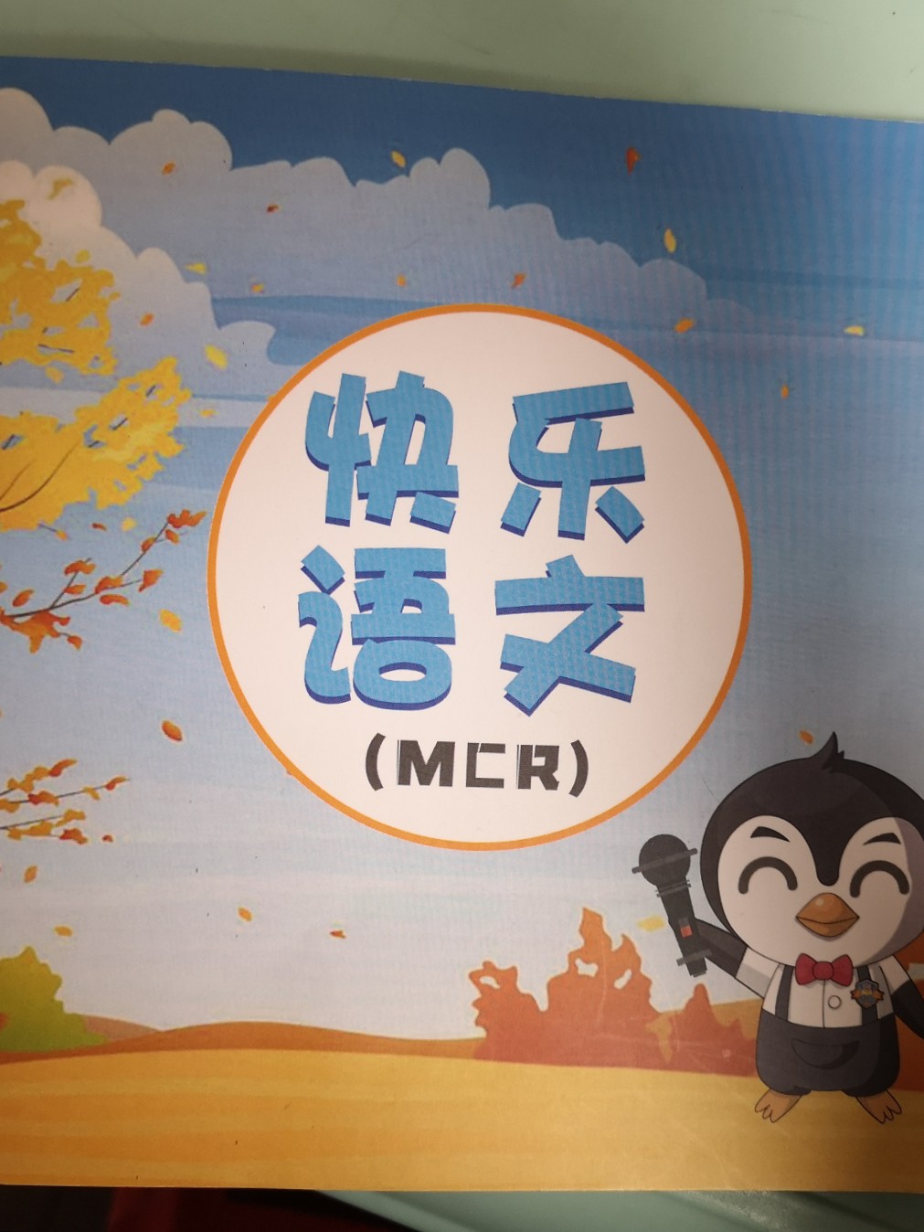 快樂語文MCR秋下