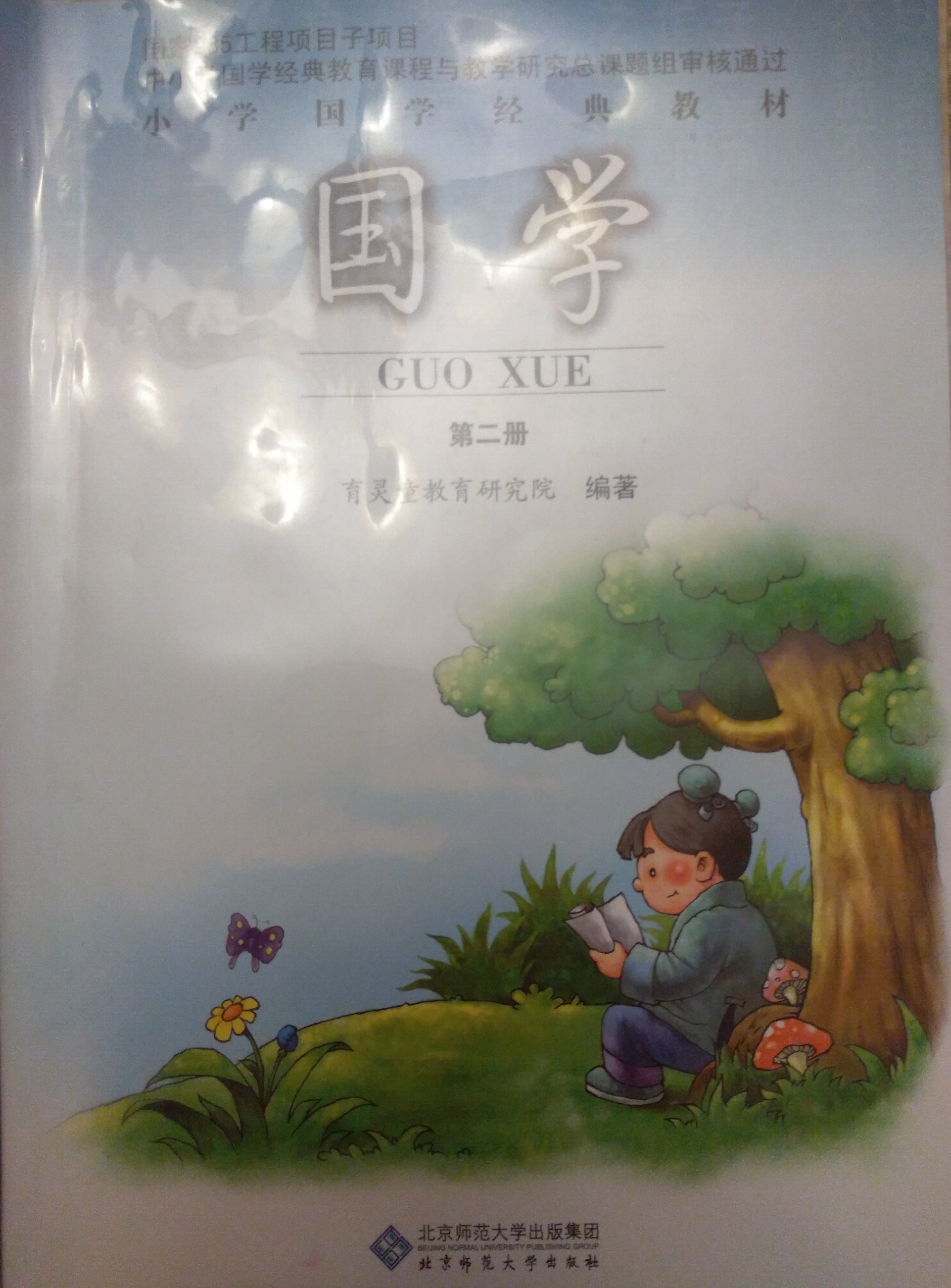 國學(xué)第二冊(cè)(三字經(jīng))