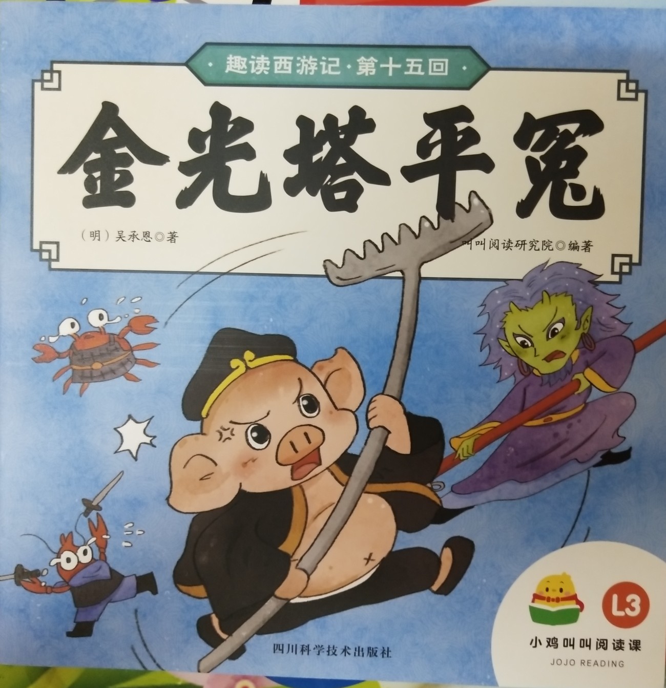 趣讀西游記·金光塔平冤