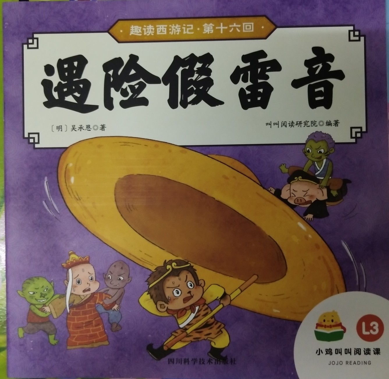趣讀西游記·遇險(xiǎn)假雷音