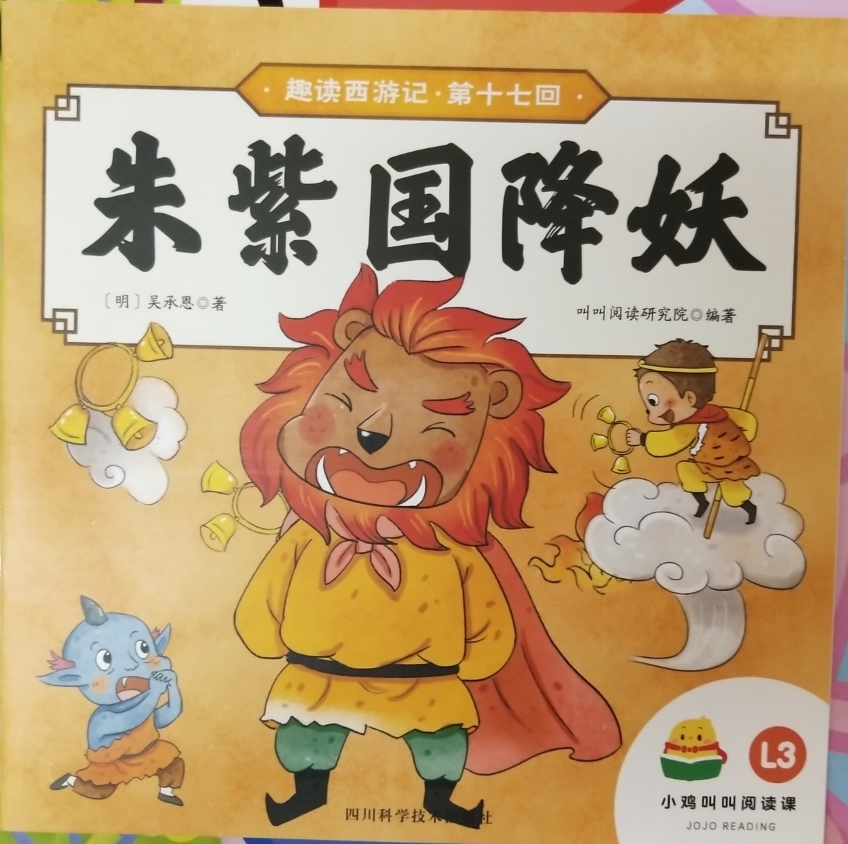 趣讀西游記·朱紫國降妖