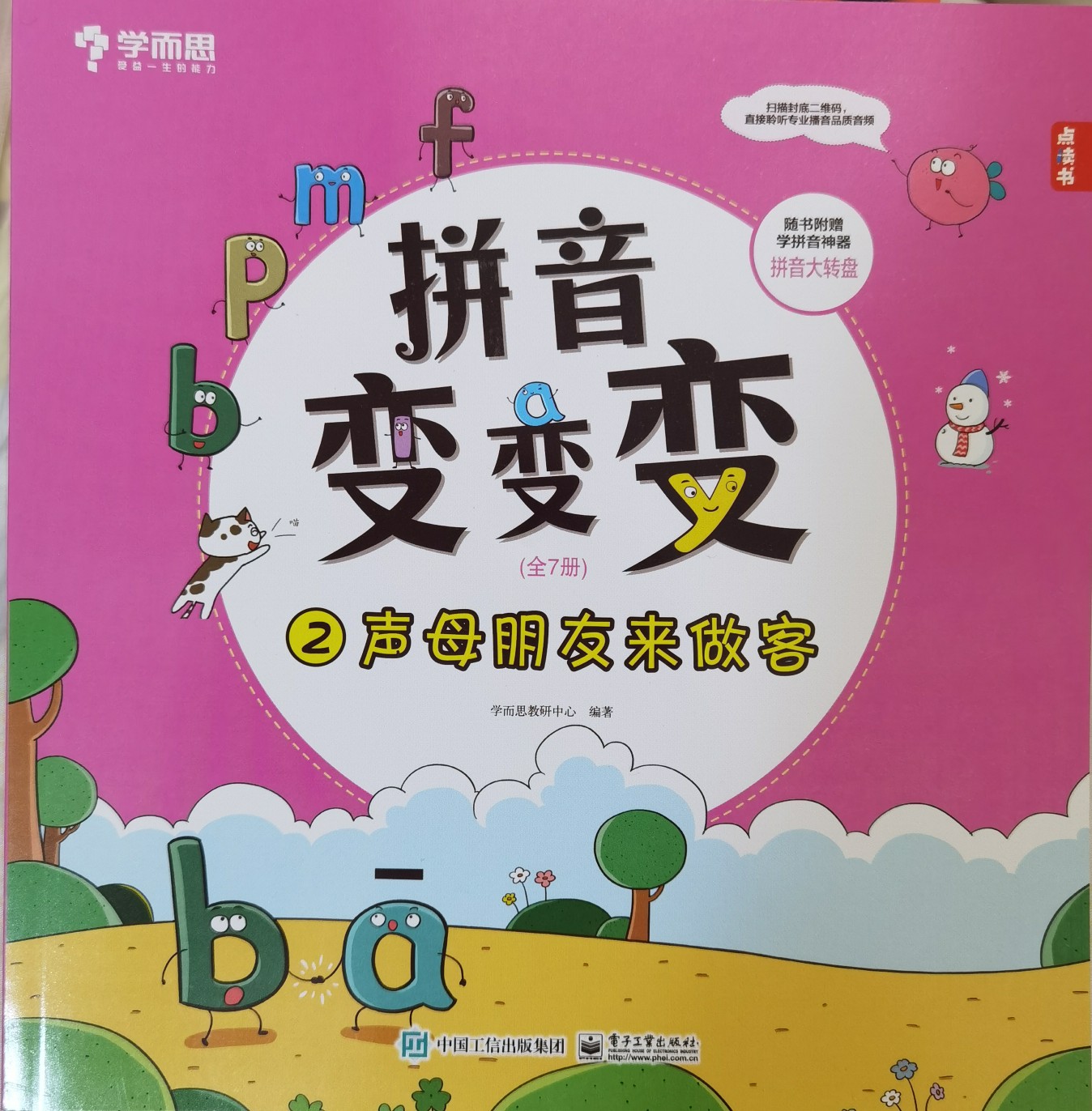 學(xué)而思拼音變變變-2聲母朋友來(lái)做客