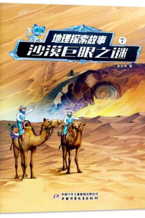 地理探索故事7 沙漠巨眼之謎