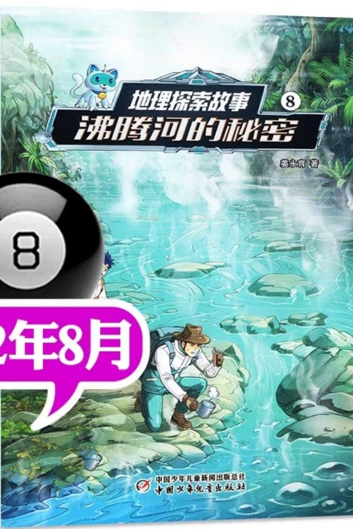 地理探索故事-沸騰河的秘密