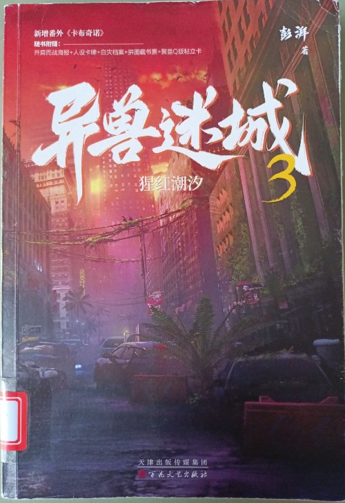 异兽迷城3猩红潮汐 彭湃 著