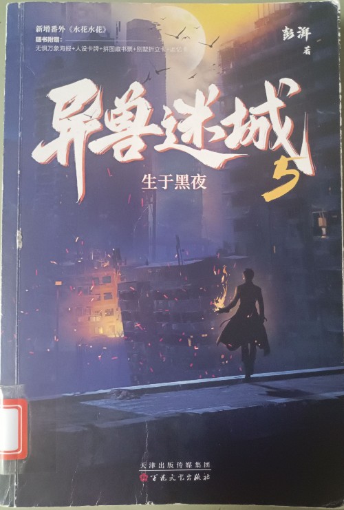 异兽迷城5生于黑夜 彭湃 著