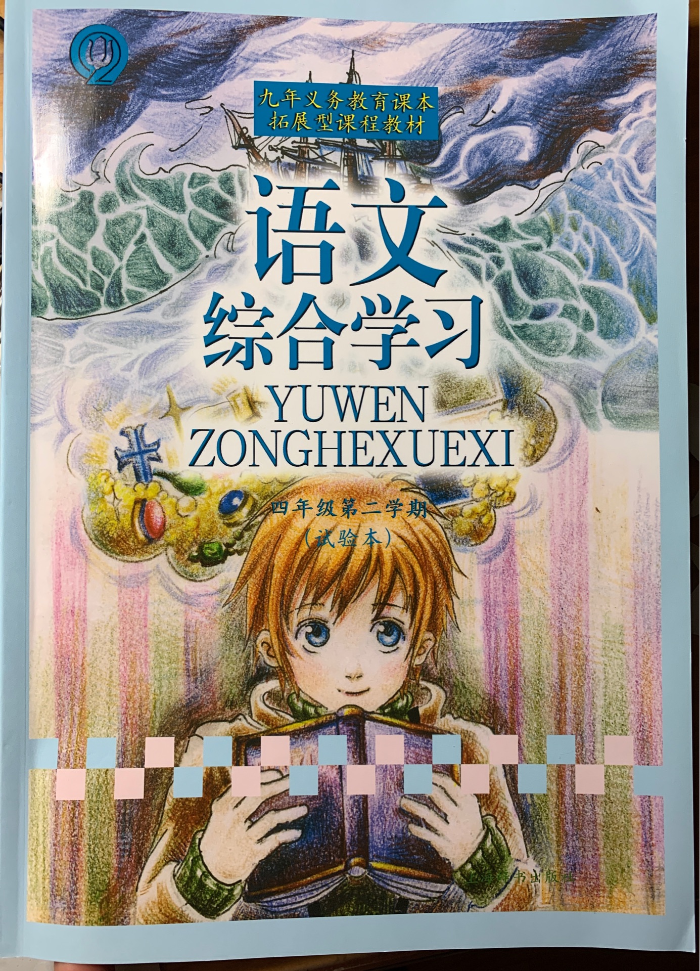 語文綜合學(xué)習(xí):4年級第二學(xué)期(試驗本)