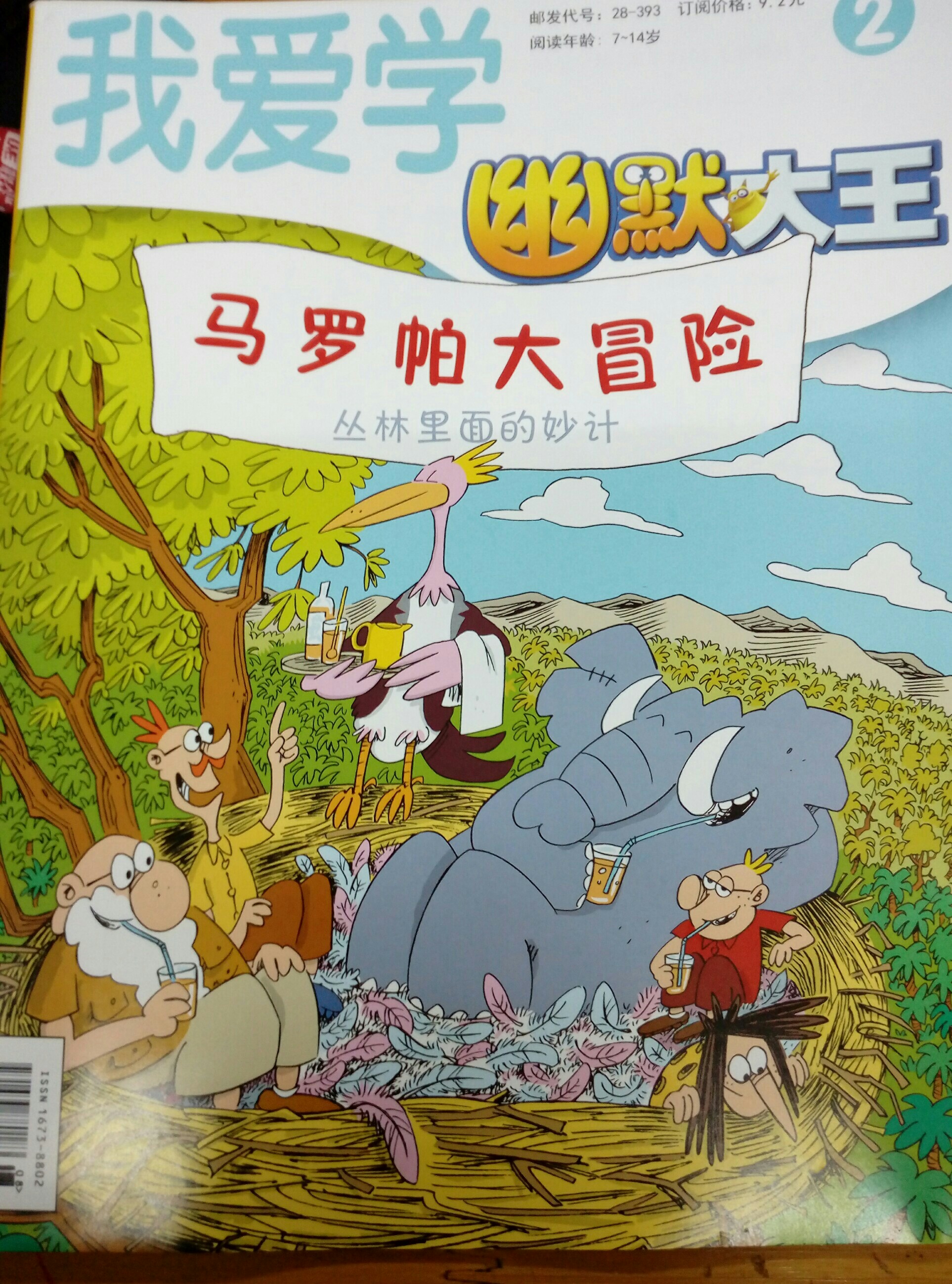 幽默大王羅馬帕大冒險叢林里面的妙計