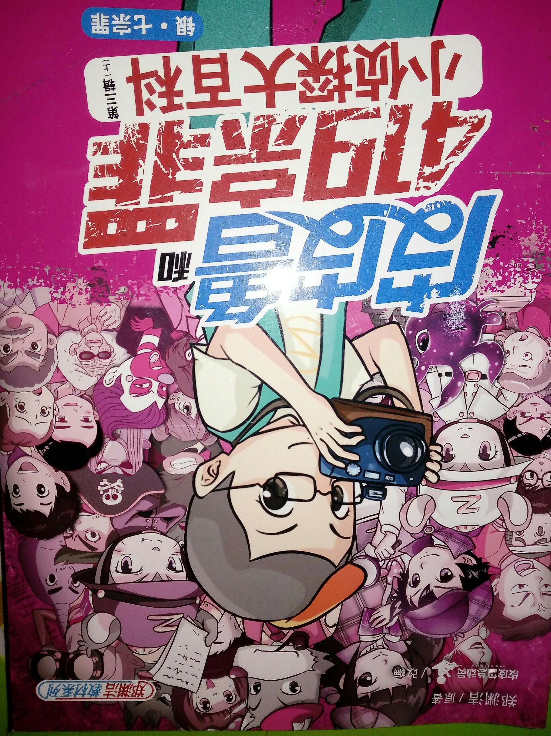 皮皮魯和419宗罪小偵探大百科第三輯(上)