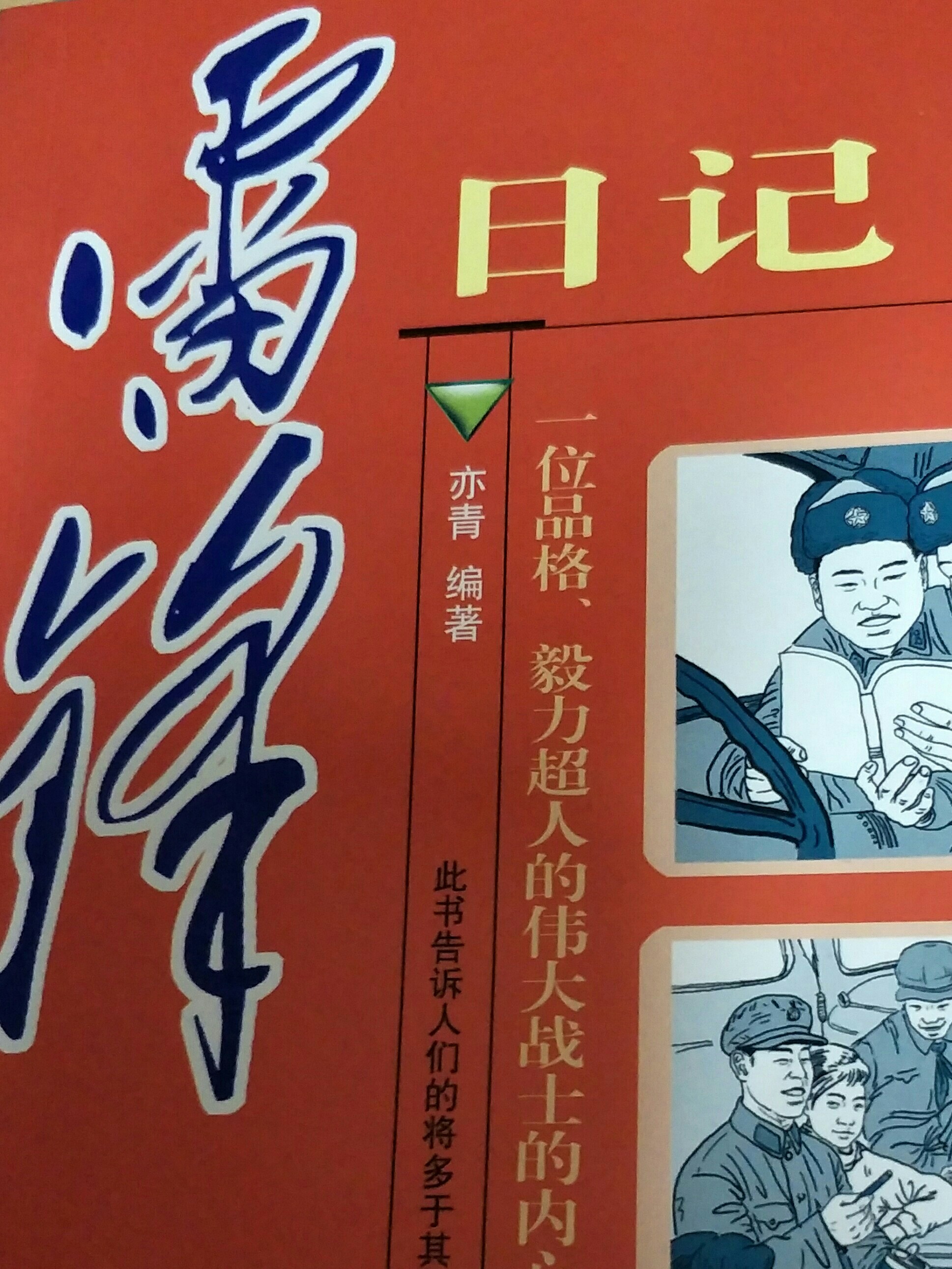 雷鋒日記