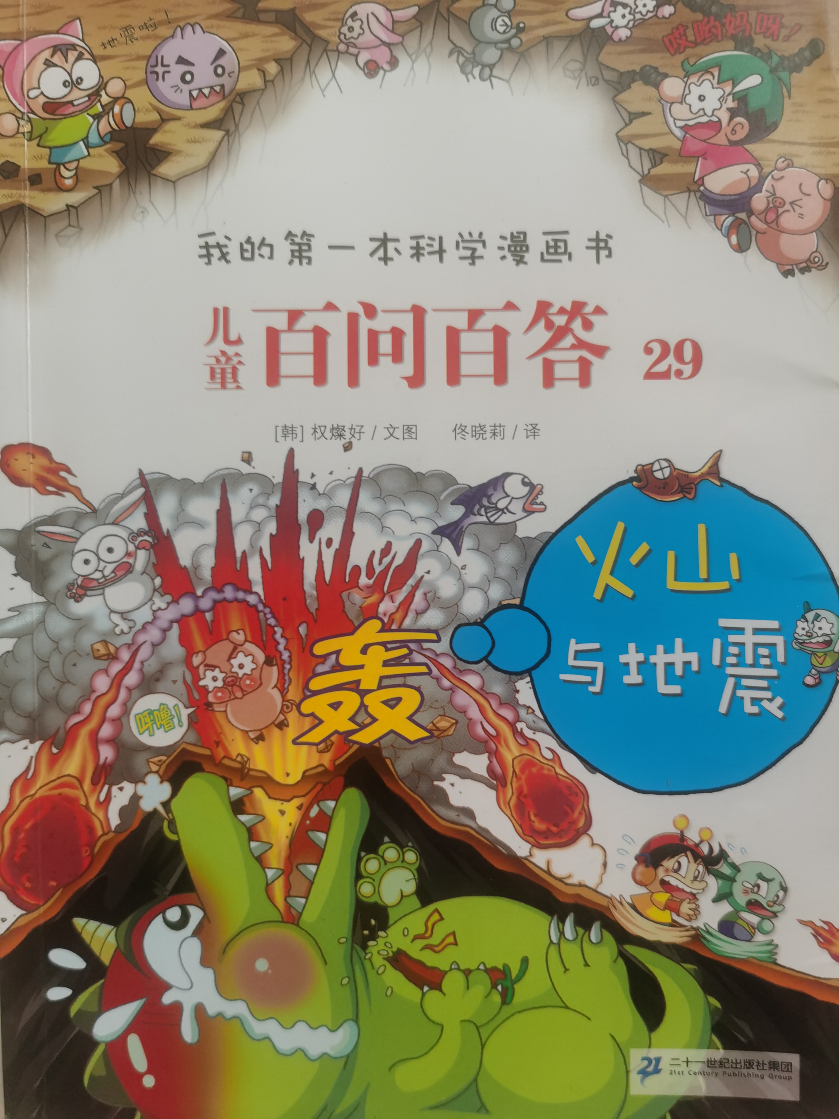 兒童百問百答(29火山與地震)/我的第一本科學(xué)漫畫書