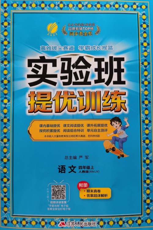 實(shí)驗(yàn)班提優(yōu)訓(xùn)練四年級語文上冊