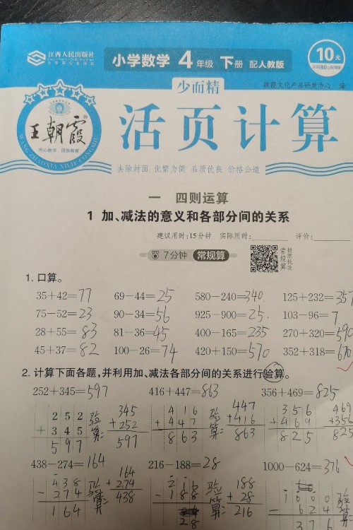 王朝霞少而精數(shù)學(xué)活頁(yè)計(jì)算 四下