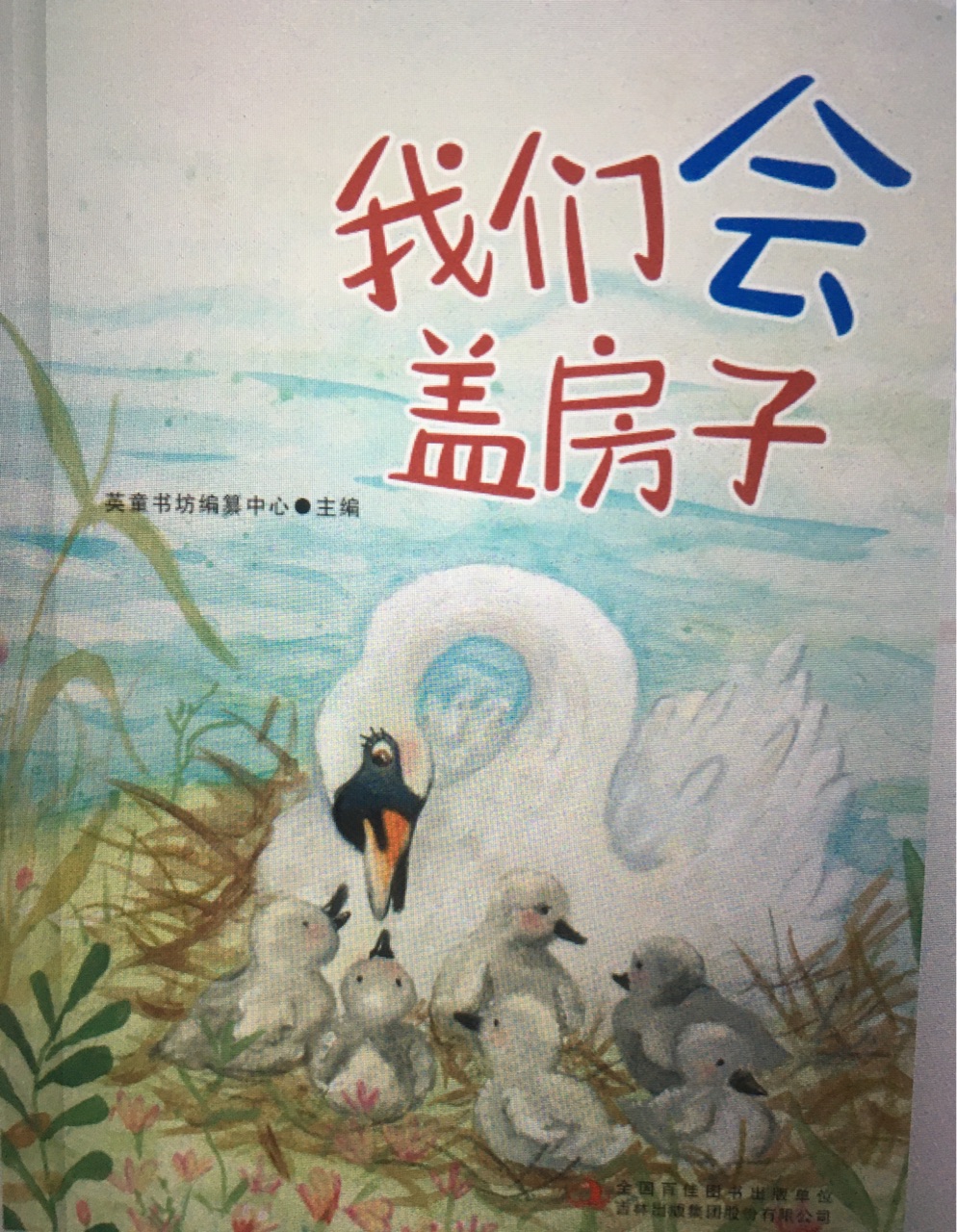 小小動(dòng)物圖書館: 我們會(huì)蓋房子