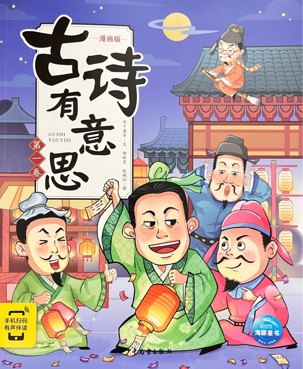 古诗有意思 第一卷