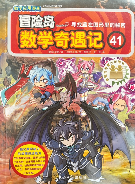 冒险岛数学奇遇记41 寻找藏在图形里的秘密