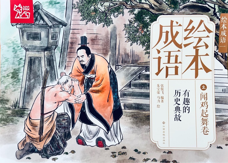 绘本成语一之闻鸡起舞卷 有趣的历史典故