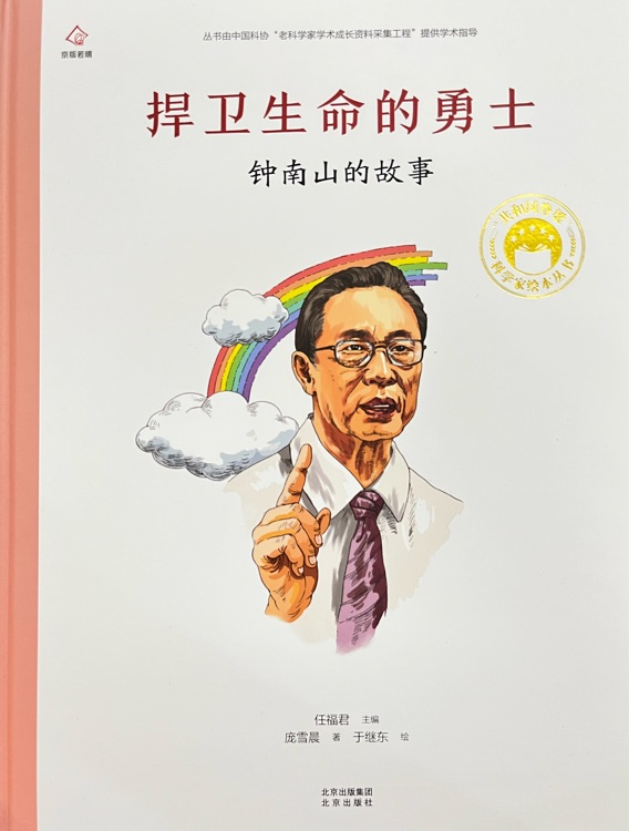 共和國脊梁科學(xué)家繪本叢書: 捍衛(wèi)生命的勇士--鐘南山的故事