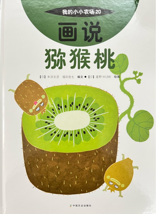 我的小小農(nóng)場20  畫說獼猴桃