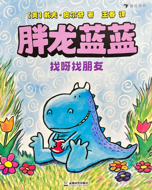 胖龍藍(lán)藍(lán) 找呀找朋友
