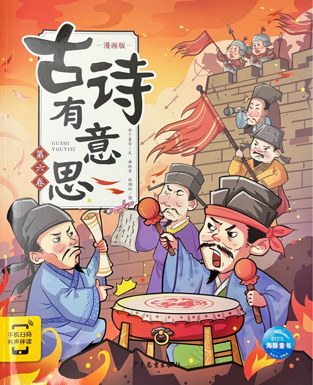 古詩(shī)有意思 第六卷