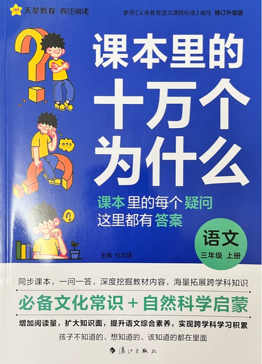 課本里的十萬(wàn)個(gè)為什么 三年級(jí)上冊(cè)