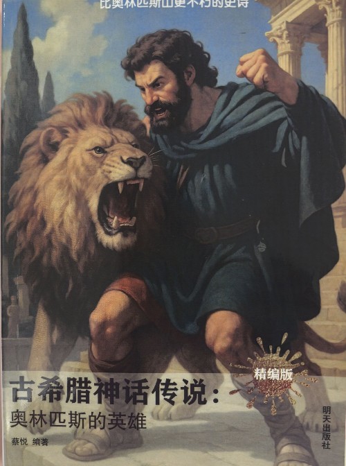 古希臘神話傳說: 奧林匹斯的英雄