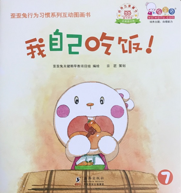 歪歪兔行為習(xí)慣系列互動圖畫書  7我自己吃飯!