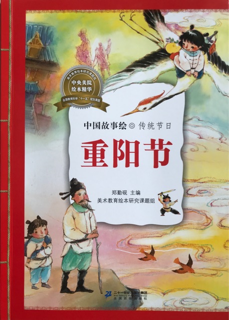 中國故事繪·傳統(tǒng)節(jié)日: 重陽節(jié)