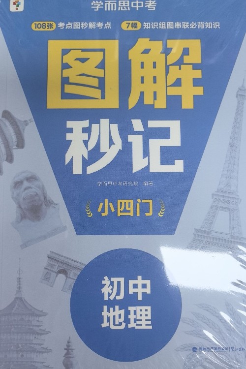 學(xué)而思中考 圖解秒記小四門(mén)。初中地理