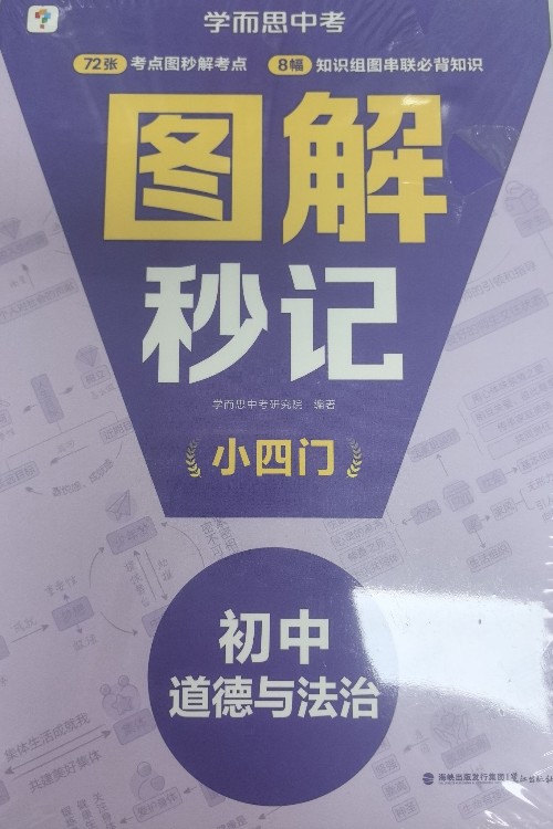 學(xué)而思中考 圖解秒記小四門(mén) 初中道德與法治