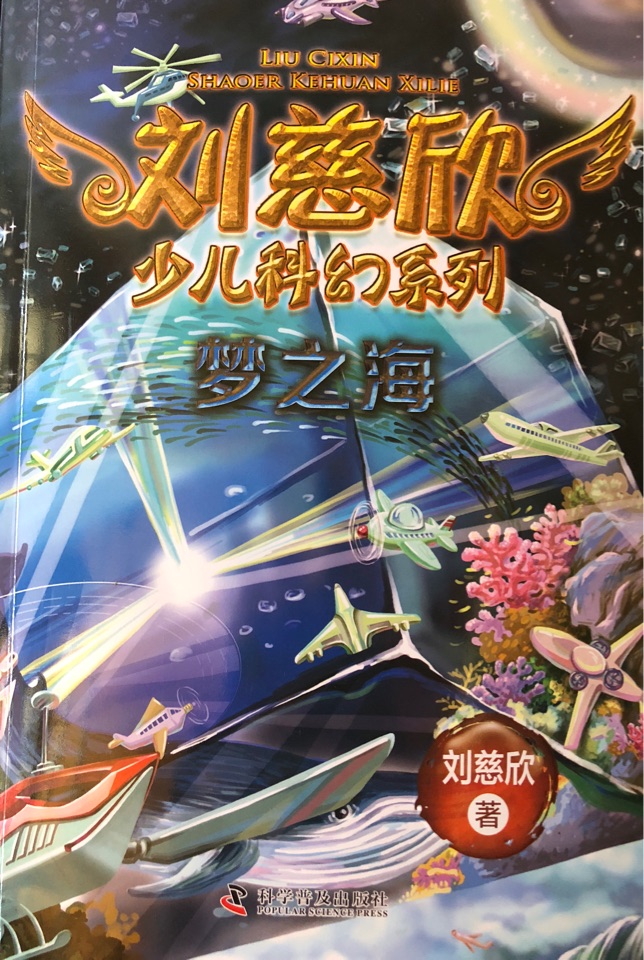 劉慈欣少兒科幻系列夢(mèng)之海