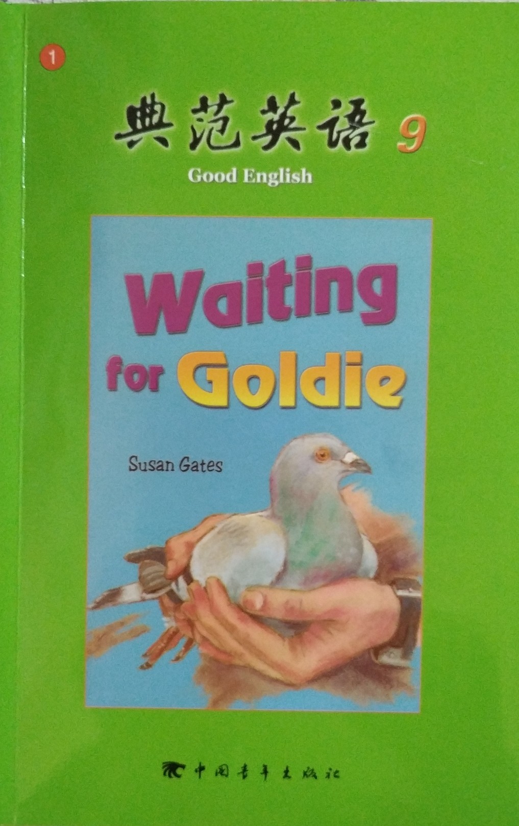 典范英語9 Waiting for Goldie