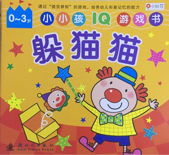 小小孩IQ 游戲書