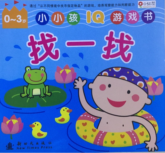 小小孩IQ 游戲書