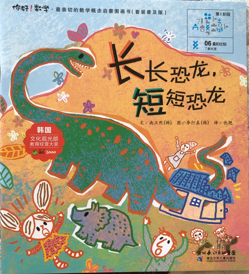 你好! 數(shù)學－長長恐龍短短恐龍