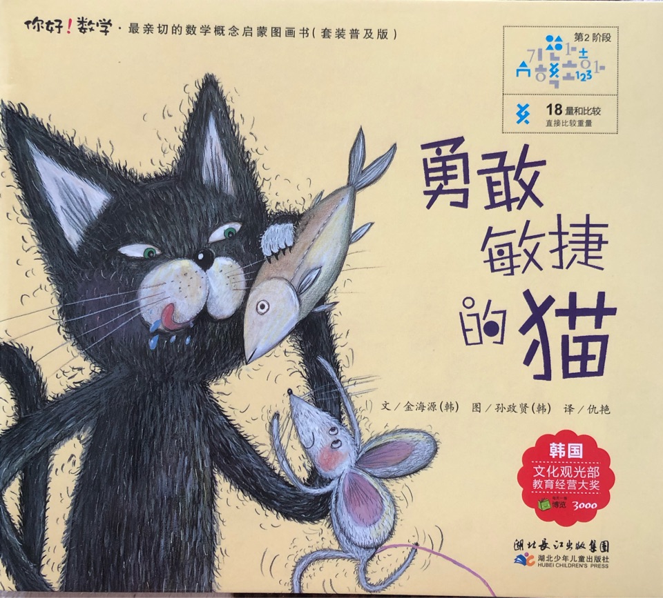 你好! 數(shù)學－勇敢敏捷的貓