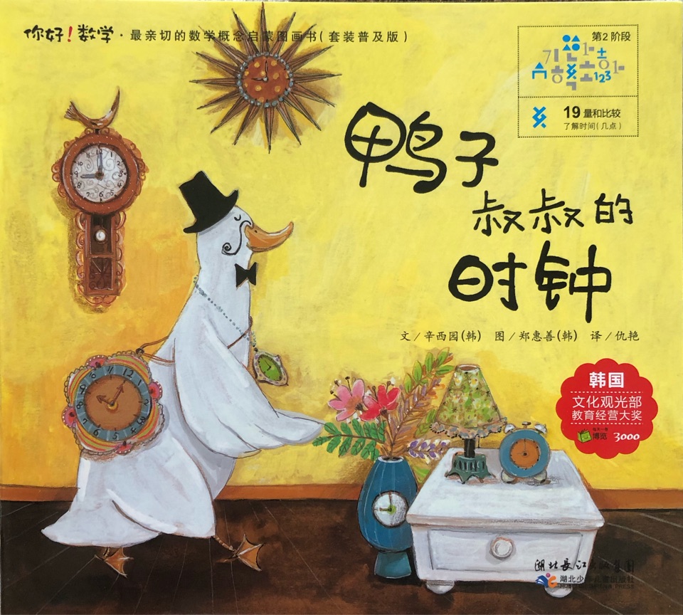 你好! 數(shù)學－鴨子叔叔的時鐘