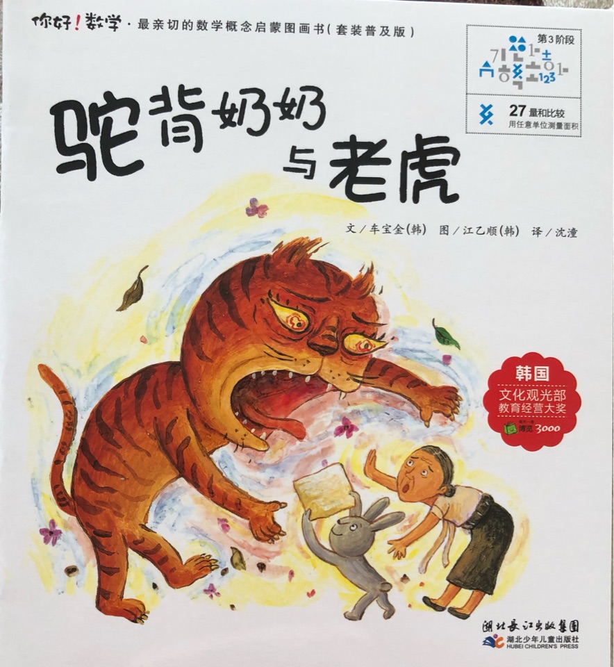 你好! 數(shù)學－駝背奶奶與老虎