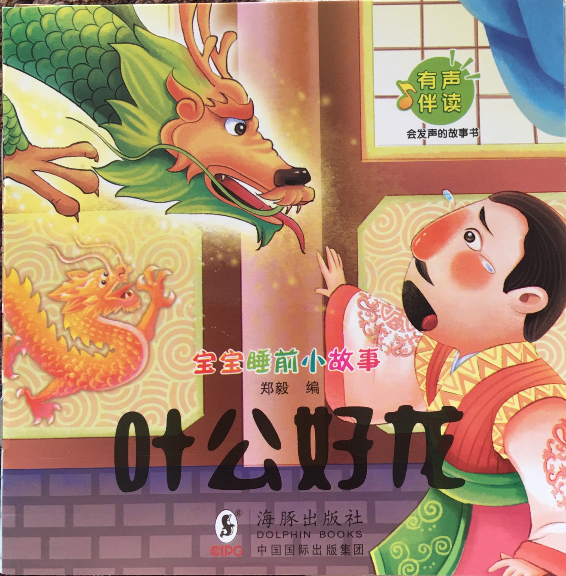 葉公好龍