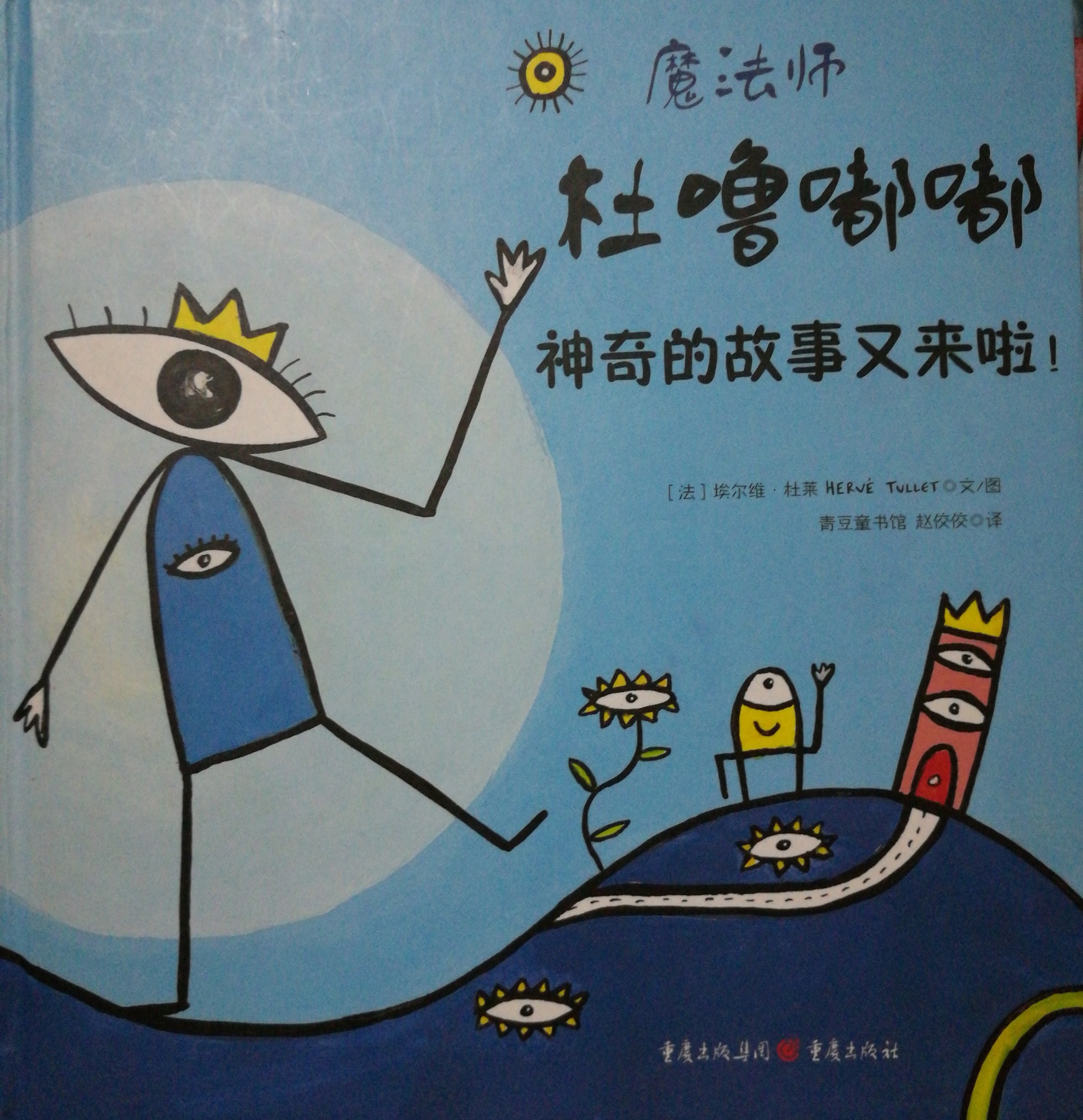 魔法師杜嚕嘟嘟: 神奇的故事又來啦