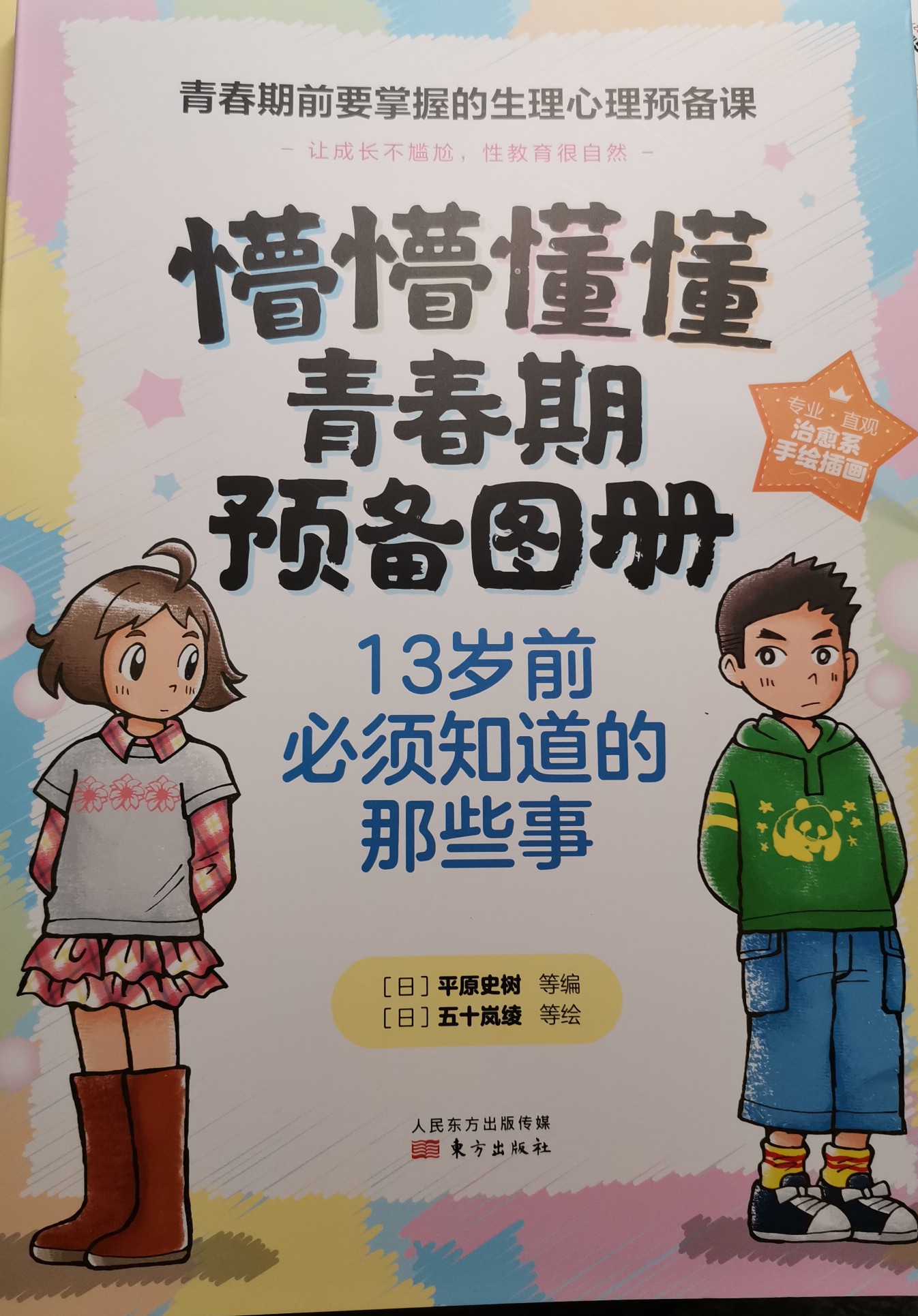 懵懵懂懂青春期預(yù)備圖冊(cè)(13歲前必須知道的那些事)