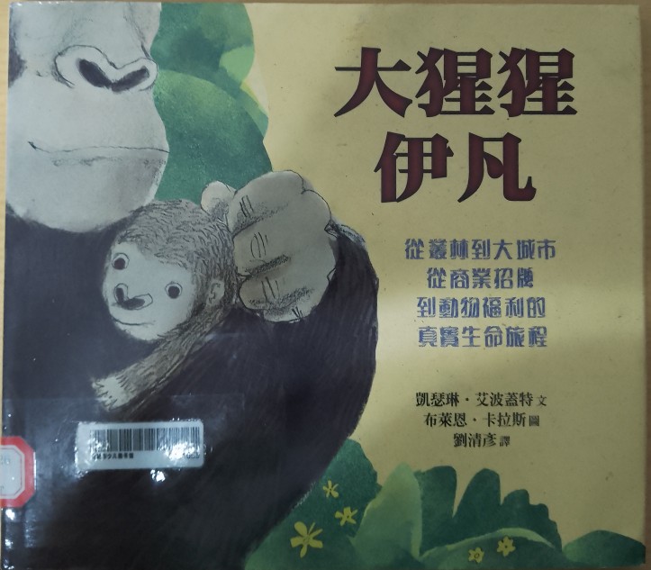 Ivan: The Remarkable True of the Shopping Mall Gorilla (Chinese Edition)