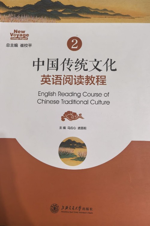 中國傳統(tǒng)文化英語閱讀教程2
