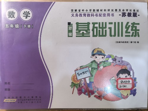 基礎(chǔ)訓(xùn)練 五年級(jí)下冊(cè)
