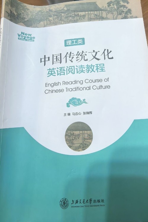 中國傳統(tǒng)文化英語閱讀教程理工科