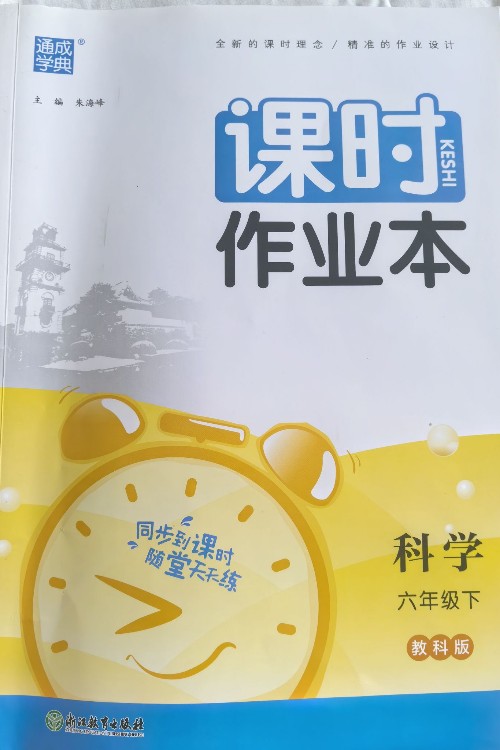 課時(shí)作業(yè)本 科學(xué)六年級(jí)下