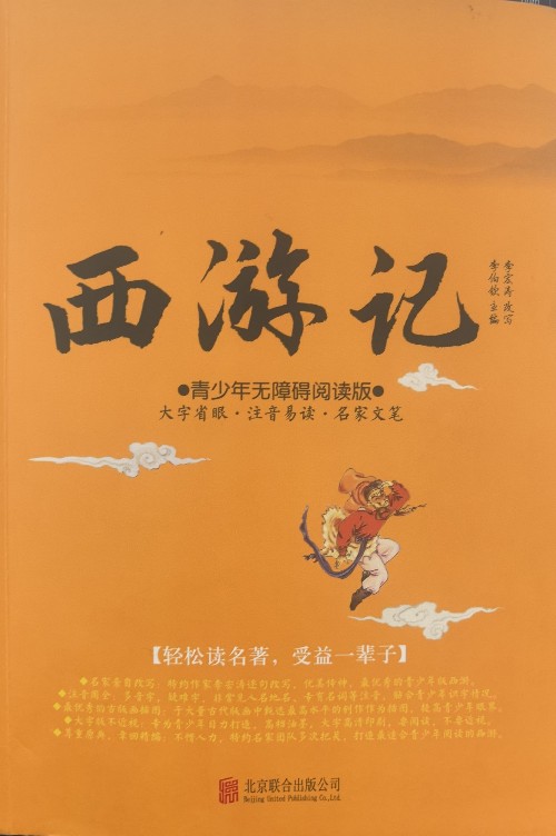 西游記(青少年無障礙閱讀版)