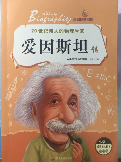 經(jīng)典名人傳記—— 20世紀偉大的物理學家愛因斯坦傳